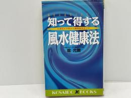 知って得する風水健康法 : 病気の予防から健康維持まで