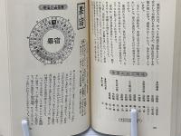 宿曜占星盤の使い方 : 相性の関係がすべてわかる 秘法の独習(小峰