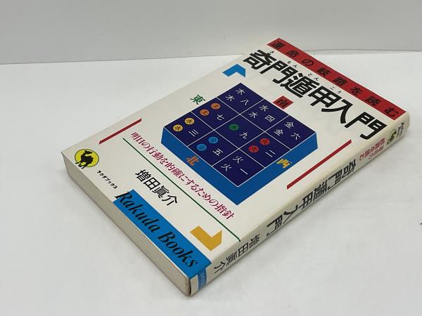運命の岐路を読む奇門遁甲入門(増田真介 著) / 古本、中古本、古