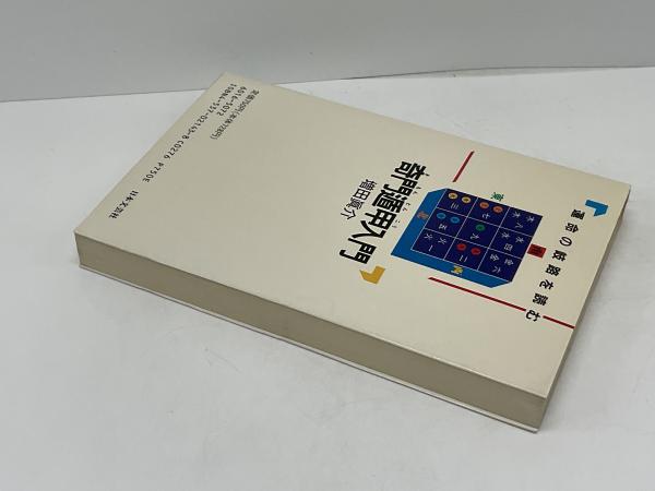 奇門遁甲入門　運命の岐路を読む　増田 眞介 (著) 奇門遁甲入門: 運命の岐路を読む (ラクダ・ブックス) | 増田