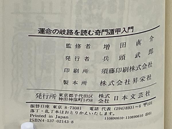奇門遁甲入門　運命の岐路を読む　増田 眞介 (著) 奇門遁甲入門: 運命の岐路を読む (ラクダ・ブックス) | 増田