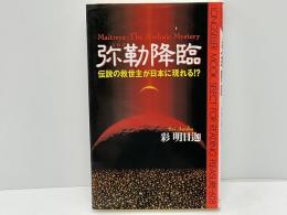 弥勒降臨 : 伝説の救世主が日本に現れる!?