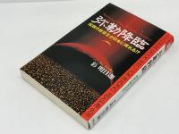 弥勒降臨 : 伝説の救世主が日本に現れる!?
