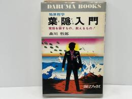 葉隠入門 : 覚悟を諭すもの,教えるもの