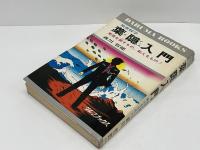 葉隠入門 : 覚悟を諭すもの,教えるもの