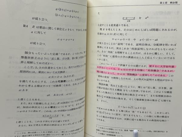 整数と群・環・体(河田直樹 著) / 古本、中古本、古書籍の通販は