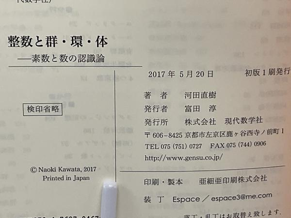 整数と群・環・体(河田直樹 著) / 古本、中古本、古書籍の通販は