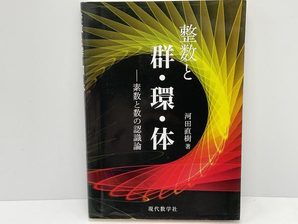整数と群・環・体(河田直樹 著) / 古本、中古本、古書籍の通販は