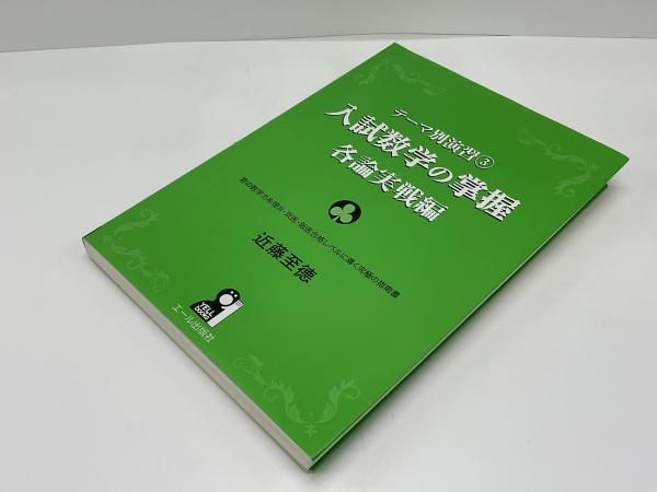 入試数学の掌握(近藤至德 著) / 古本、中古本、古書籍の通販は「日本の
