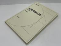記号論理入門 記号論理入門 (1967年) (日評数学選書) |本 | 通販 | Amazon