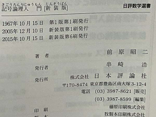 記号論理入門(前原昭二 著) / 古本、中古本、古書籍の通販は「日本の