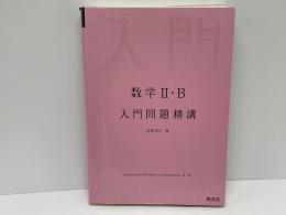 数学2・B入門問題精講