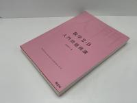 数学2・B入門問題精講
