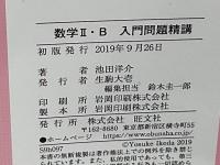 数学2・B入門問題精講