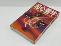 超心霊学 : 三次元から四次元へ、四次元から五次元へ