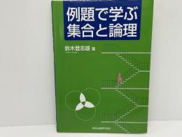 例題で学ぶ集合と論理