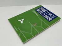 例題で学ぶ集合と論理