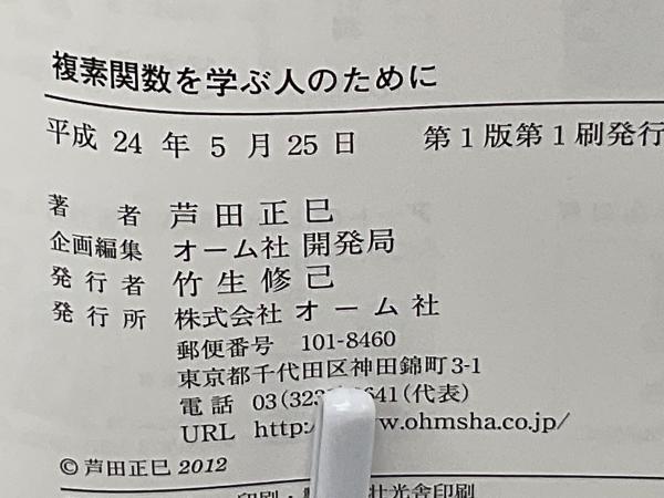 【中古】 複素関数を学ぶ人のために/オーム社/芦田正巳 複素関数を学ぶ人のために(芦田正巳 著) / 古本、中古本、古書籍