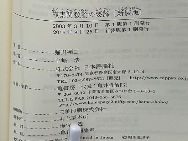 複素関数論の要諦(堀川穎二 著) / 古本、中古本、古書籍の通販は