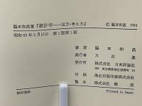 統計学 : 見方・考え方