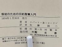 信徒のための旧約聖書入門