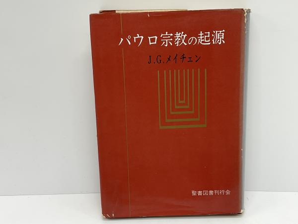 パウロ宗教の起源―キリスト教起源論 (1958年) パウロ宗教の起源―キリスト教起源論 (1958年)