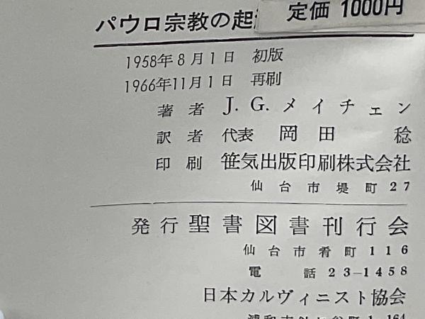 パウロ宗教の起源―キリスト教起源論 (1958年) パウロ宗教の起源 : キリスト教起源論(J.G.メイチェン 著 ; 聖書