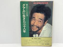 グアムに生きた二十八年 : 横井庄一さんの記録