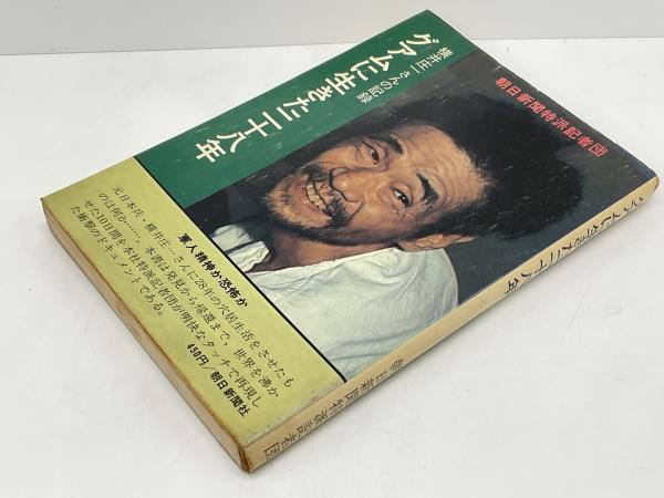 グアムに生きた二十八年 : 横井庄一さんの記録(朝日新聞特派記者