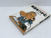 商運をつかむ : 嘆くな、苦しい時ほど知恵が出る