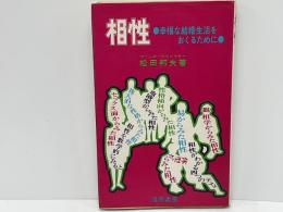 相性：幸福な結婚生活をおくるために