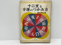 十二支と幸運のつかみ方