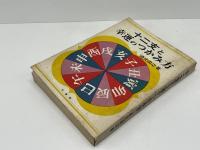 十二支と幸運のつかみ方