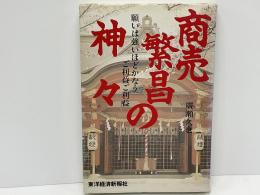 商売繁昌の神々 : 願いは強いほどかなうご利益ご利益