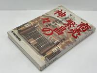 商売繁昌の神々 : 願いは強いほどかなうご利益ご利益