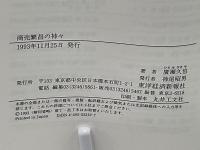 商売繁昌の神々 : 願いは強いほどかなうご利益ご利益