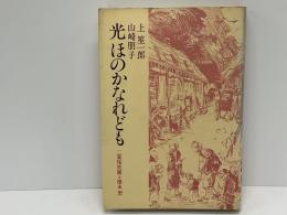 光ほのかなれども : 二葉保育園と徳永恕