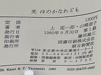 光ほのかなれども : 二葉保育園と徳永恕