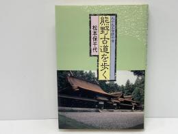 熊野古道を歩く : 九十九王子跡今昔