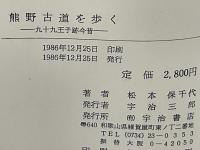 熊野古道を歩く : 九十九王子跡今昔