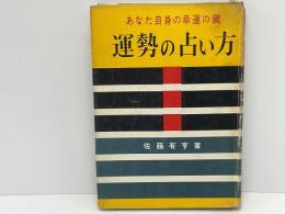 運勢の占い方：あなた自身の幸福の鍵