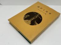 禮拝と社會