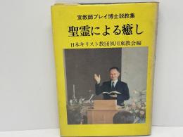 聖霊による癒し : 宣教師ブレイ博士説教集