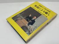 聖霊による癒し : 宣教師ブレイ博士説教集