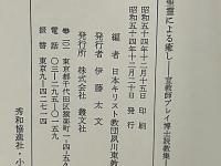 聖霊による癒し : 宣教師ブレイ博士説教集