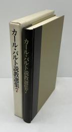 カール・バルト説教選集