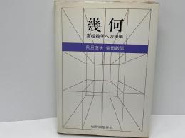 幾何 : 高校数学への提唱