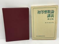 初等整数論講義 | 高木貞治 著 | 共立 | ¥3,000 - 日本の古本屋 / 日本