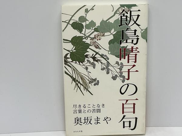 飯島晴子の百句(奥坂まや 著) / 古本、中古本、古書籍の通販は「日本の