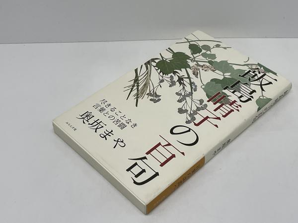 飯島晴子の百句(奥坂まや 著) / 古本、中古本、古書籍の通販は「日本の
